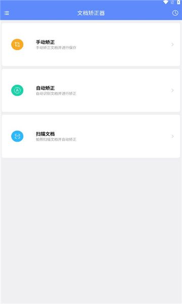 文档矫正器安卓版图2