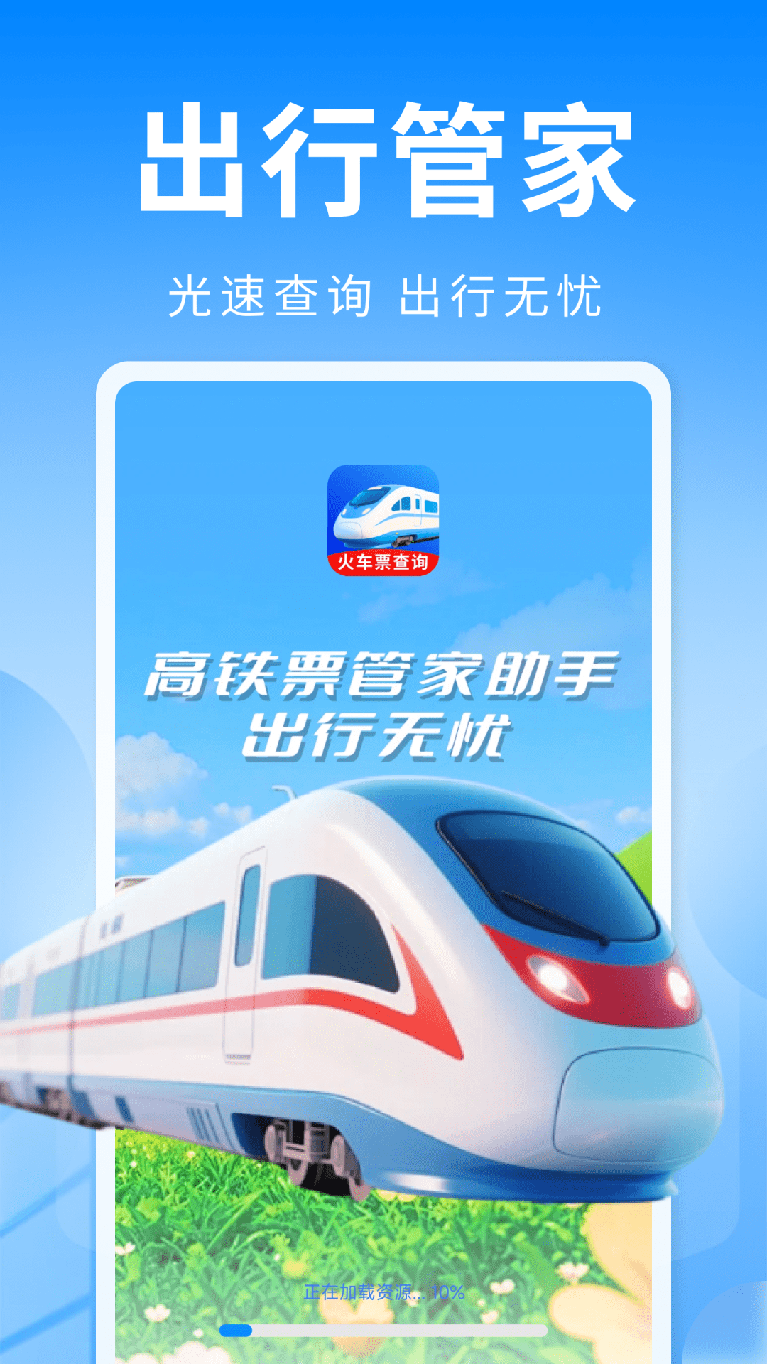 高铁票管家助手最新版图2
