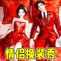 情侣机智闯关游戏