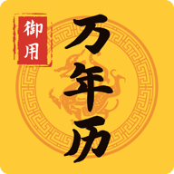 御用万年历app