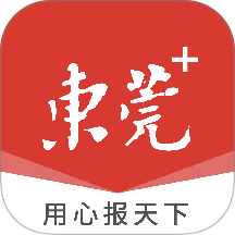 东莞+最新版