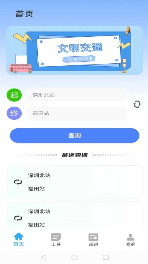 公交智行速查app图1