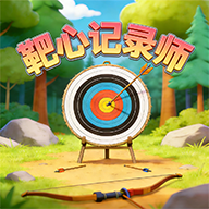 靶心记录师游戏
