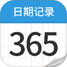 日期记录365软件