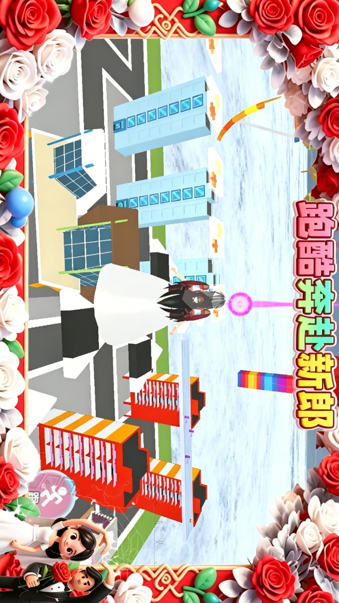 结婚跑酷地图游戏图1