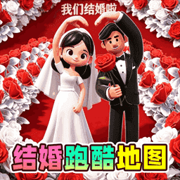 结婚跑酷地图游戏