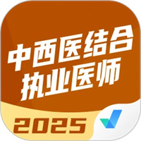 中西医结合执业医师聚题库app