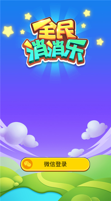 全民消消乐手游图2