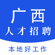 广西人才招聘网软件