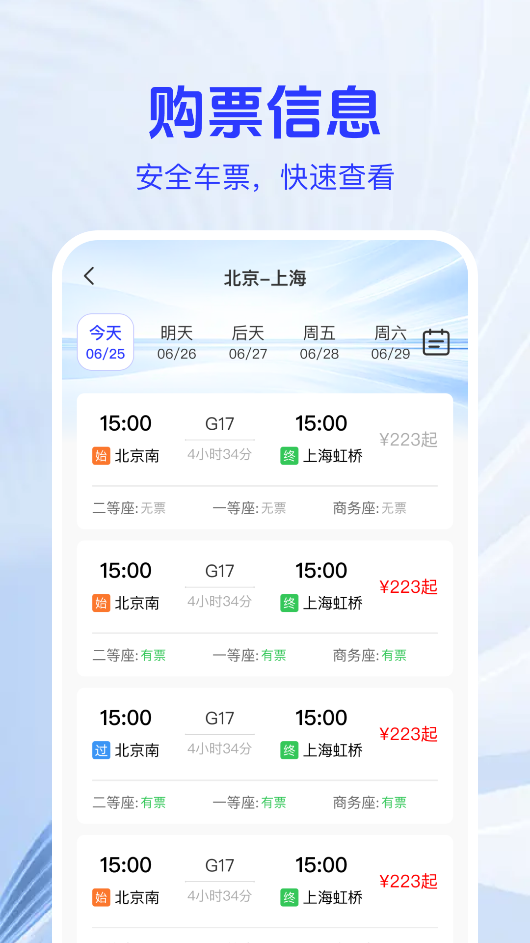火车高铁票查助手app图2