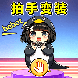 变装666游戏