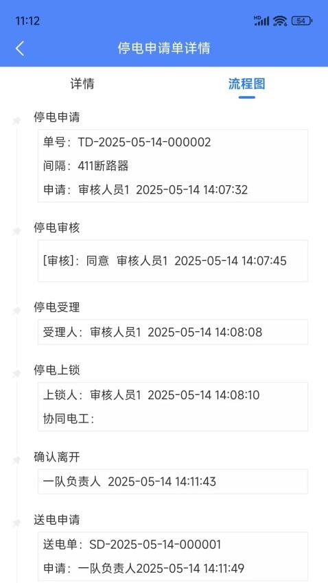 智能停送电安全管控系统app图1