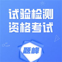 试验检测资格考试题峰app
