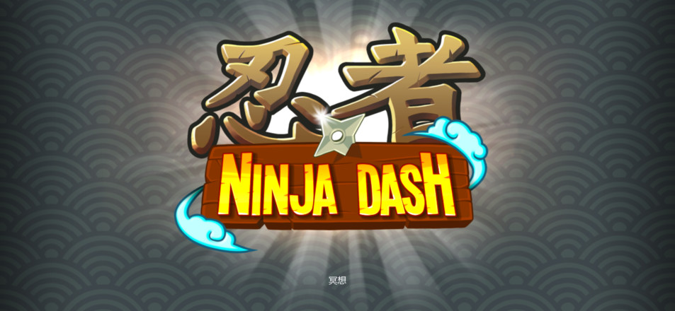 忍者冲刺游戏图1