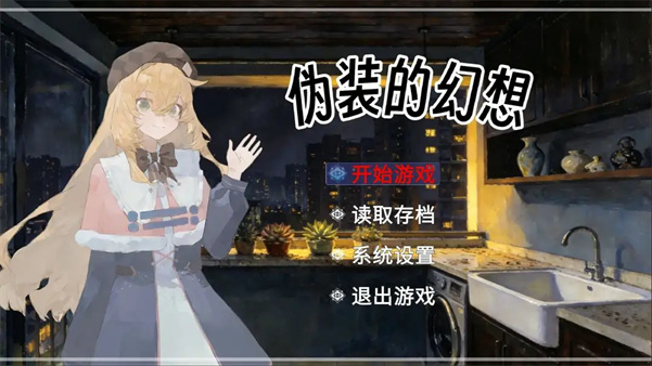 伪装的幻想游戏图1