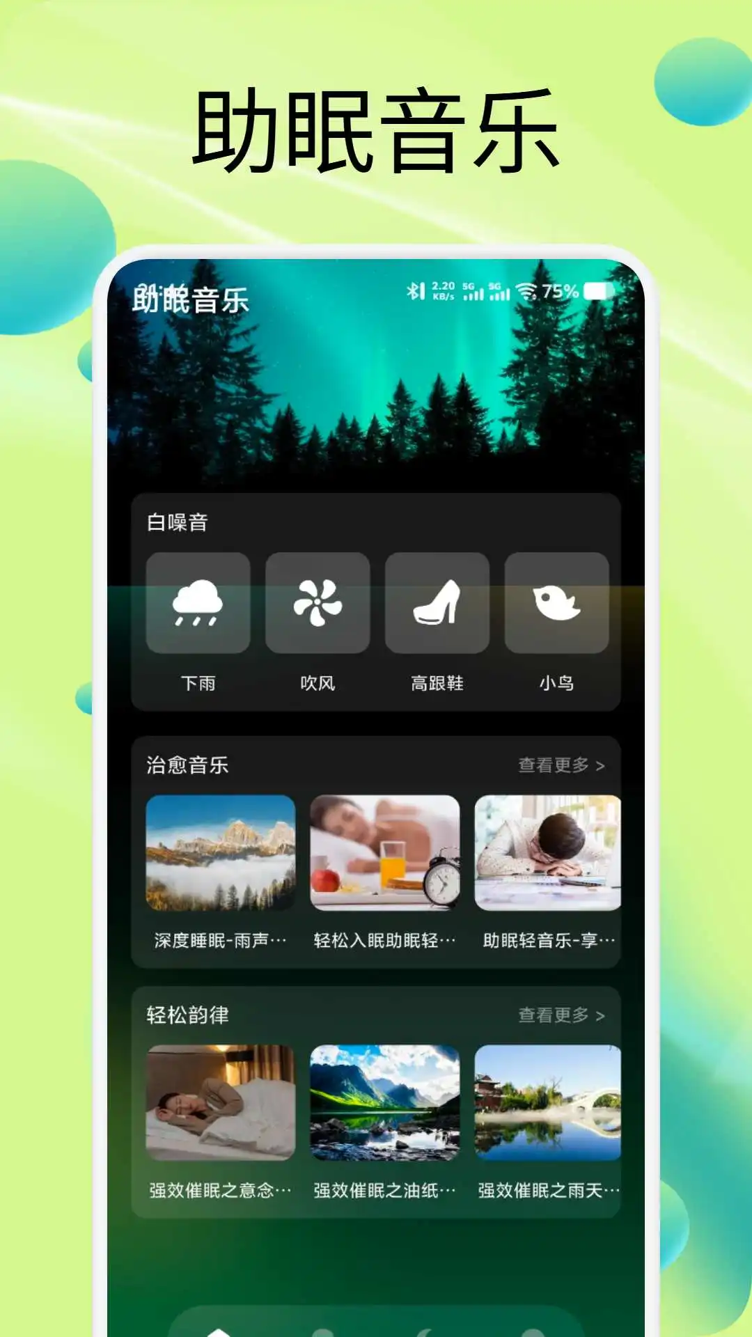 金蝉安眠软件图4
