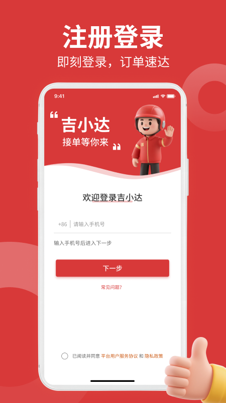 吉小达骑手app图3