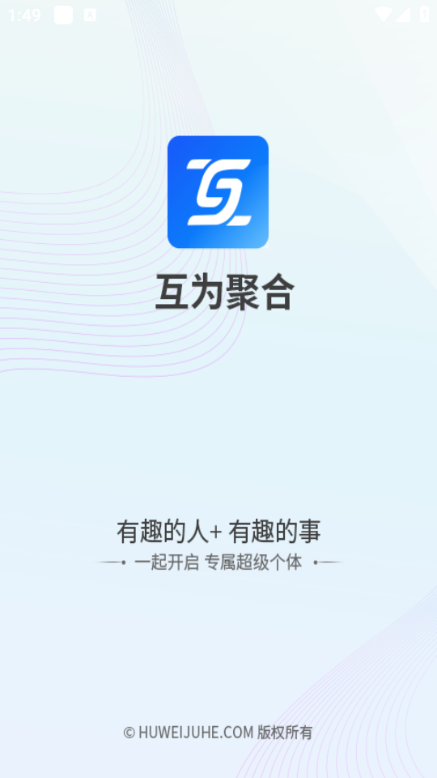 互为聚合手机版图1