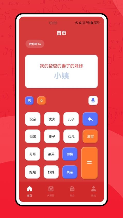 亲属计算器手机版图1