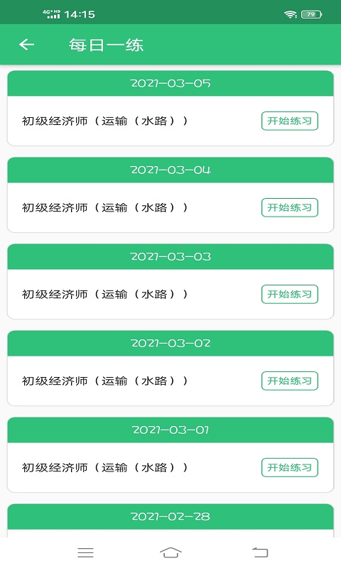 初级经济师运输水路app图3
