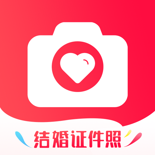 结婚证件照软件
