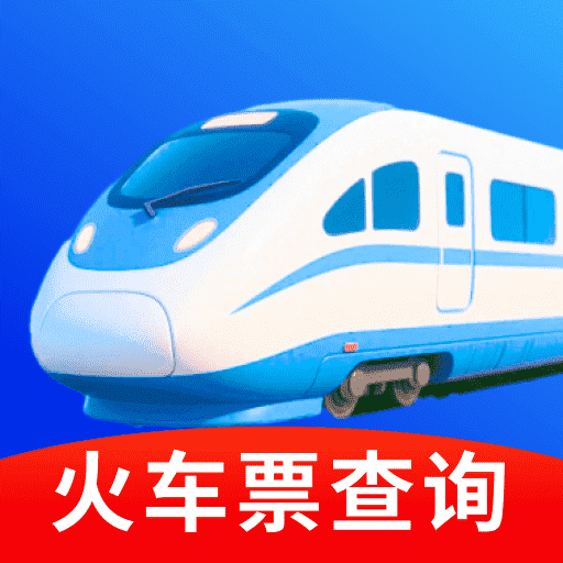 高铁票管家助手最新版