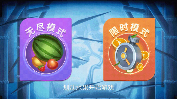 切水果派对游戏图1