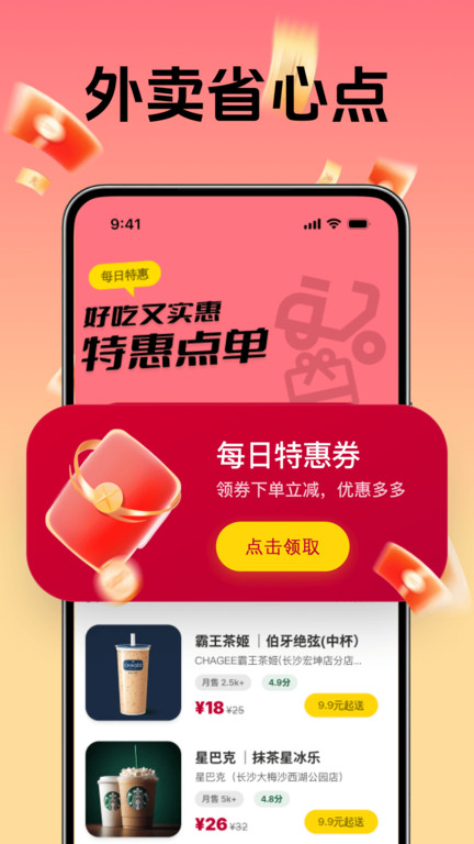 外卖比价领券助手app图4