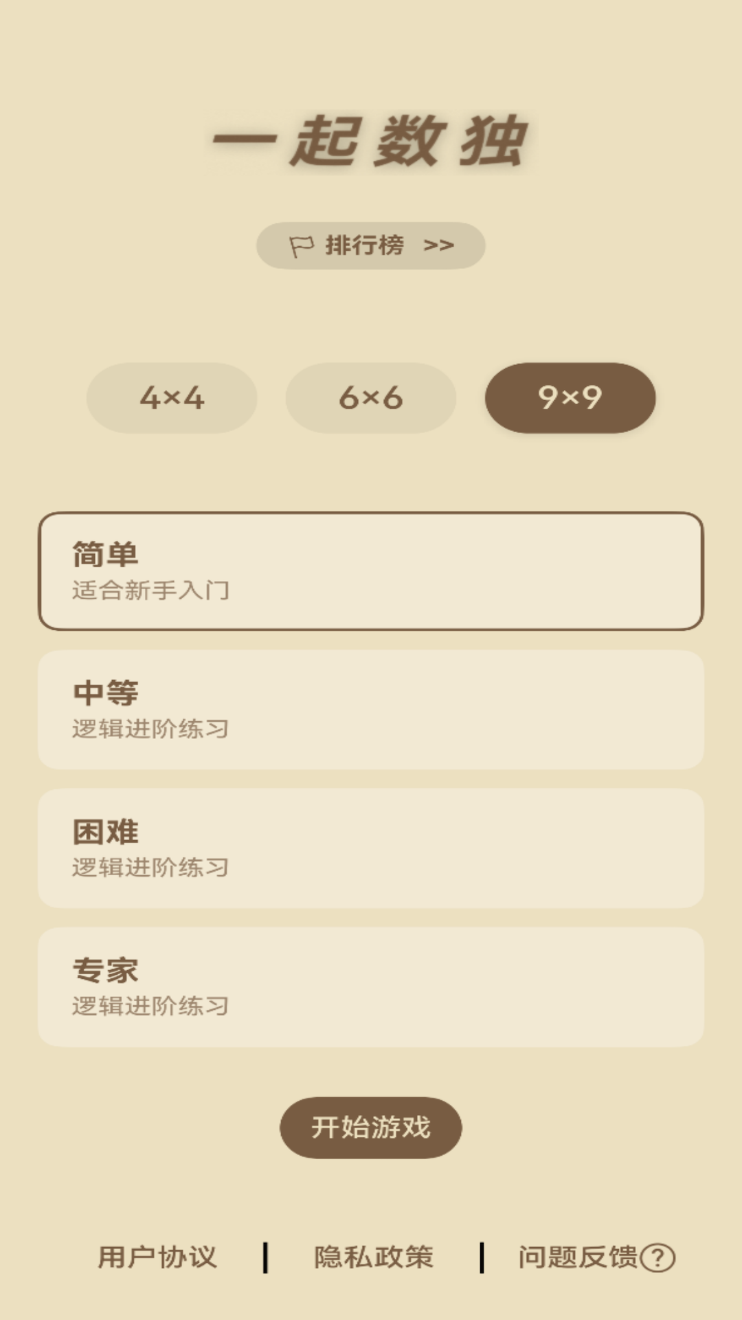 一起数独安卓版图4