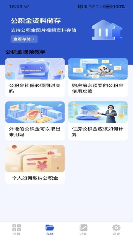 社保公积金计算管家app图1