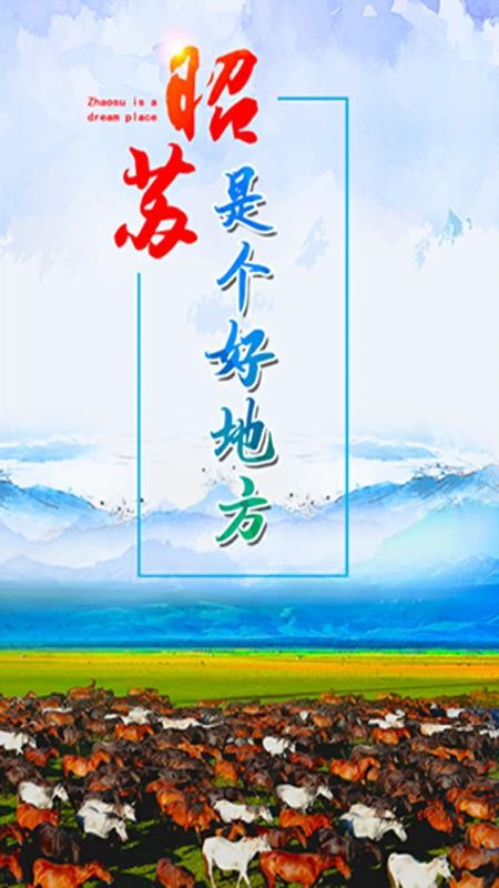 昭苏好地方app图1