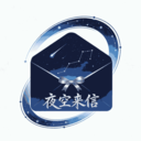 夜空来信app