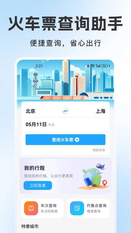 火车订票管家手机版图1