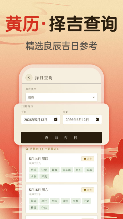 吉时吉日老黄历app图4