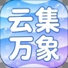 云集万象app