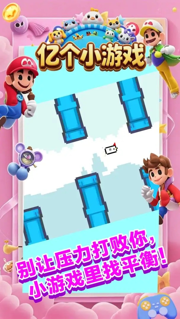 亿个小游戏图1