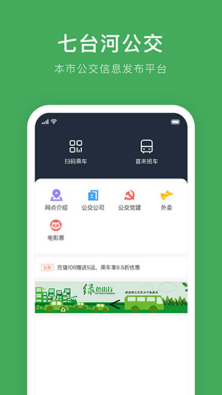 七台河公交手机版图3