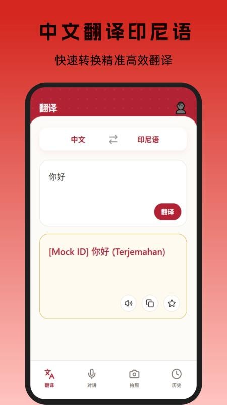 印尼翻译app图1