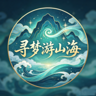 寻梦游山海游戏