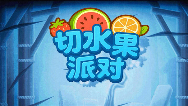 切水果派对游戏图3