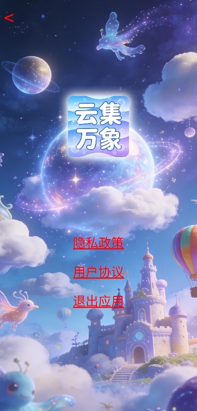 云集万象app图3