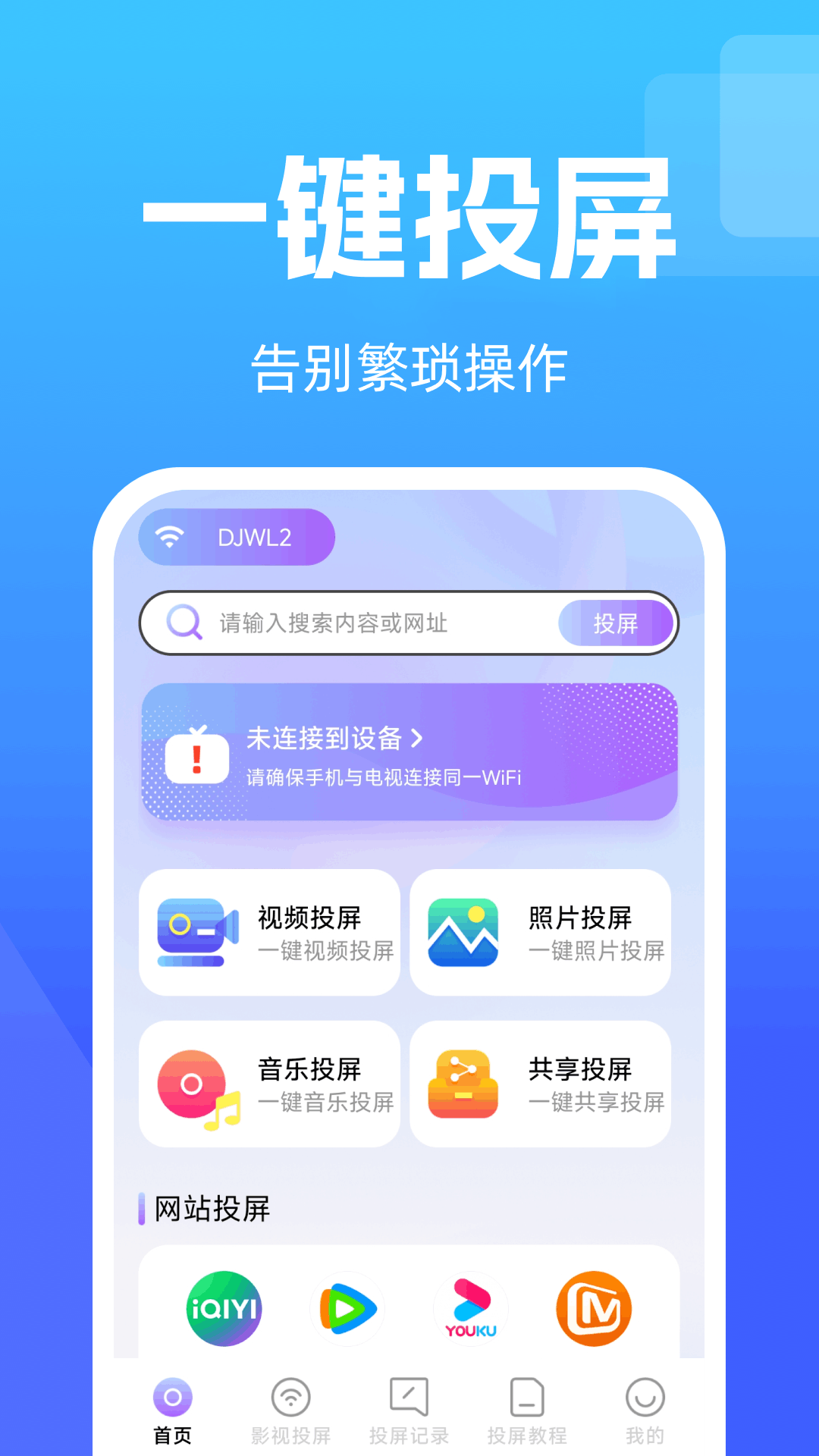手机高清投屏电视app图1
