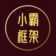 小霸框架app