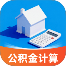 社保公积金计算管家app