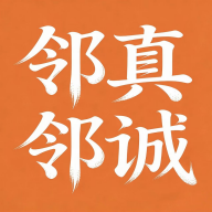 邻真邻诚优选app