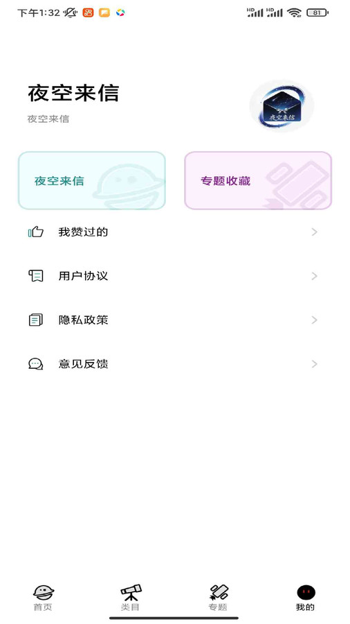 夜空来信app图4