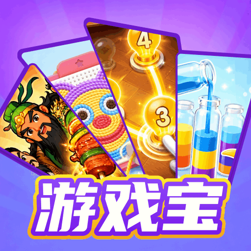 开心解压游戏宝游戏