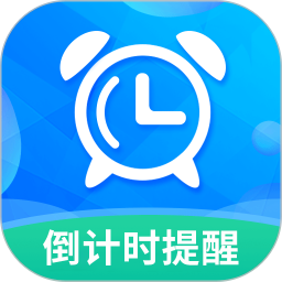 每日计时提醒app