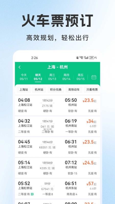 火车订票管家手机版图2