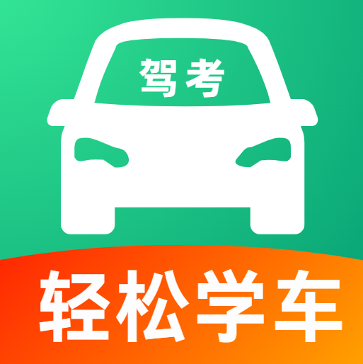 驾考轻松学车app